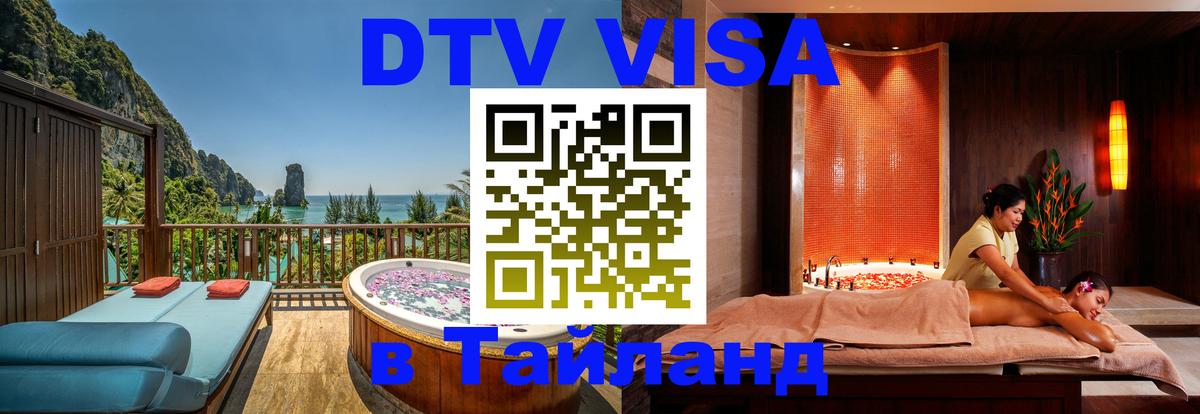 DTV виза Тайланд 